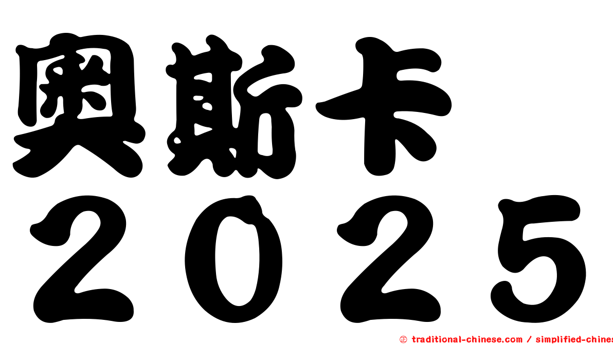 奧斯卡　２０２５